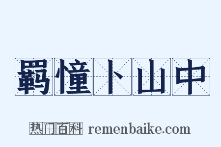 羁憧卜山中是什么意思的图片